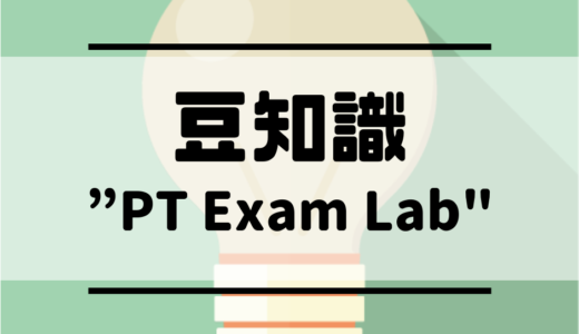豆知識　”PT Exam Lab”