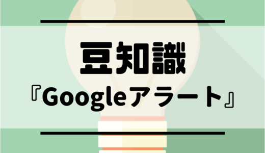 豆知識　新着”NEWS”をキャッチ『Google アラート』