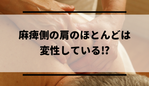 麻痺側の肩のほとんどは変性している⁉︎